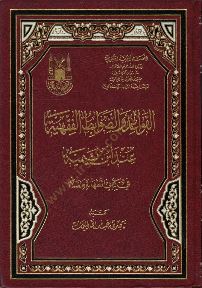 El-Kavaid ved-Davabitül-Fıkhiyye في ابن تيمية في كتابي الطهارة ves-Salat في كتابي الطهارة والصلاة