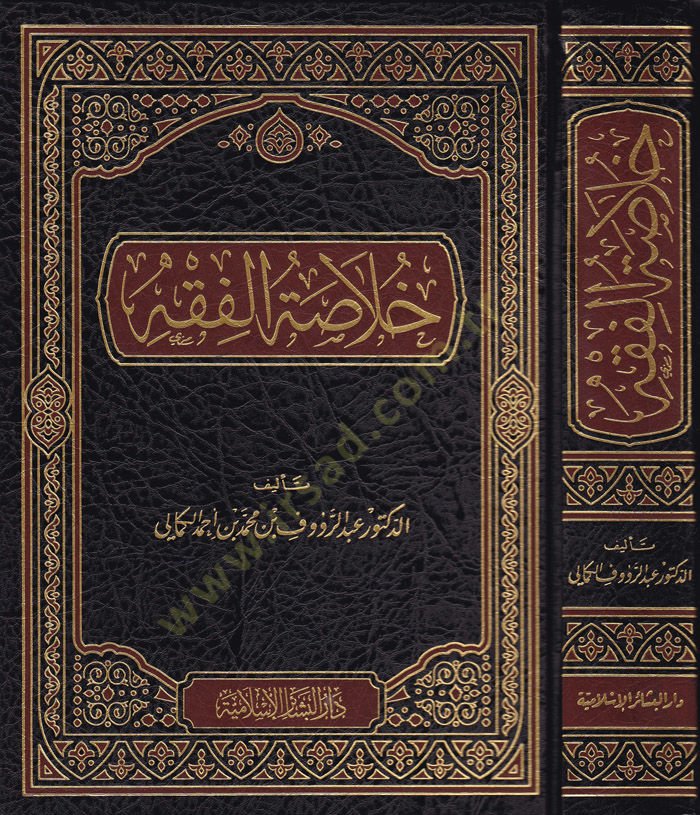 Hulasetül-Fıkhi  - خلاصة الفقه