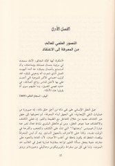 Et-Tasavvuratül-İlmiyye lil-Alem Kadaya ve İtticahat fi Felsefetil-İlmil-Muasıra - التصورات العلمية للعالم قضايا واتجاهات في فلسفة العلم المعاصرة