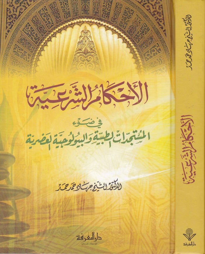 El-Ahkamüş-Şeriyye fi Davil-Müsteciddatit-Tıbbiyye vel-Biyolociyyetil-Asriyye - الأحكام الشرعية في ضوء المستجدات الطبية والبيولوجية العصرية