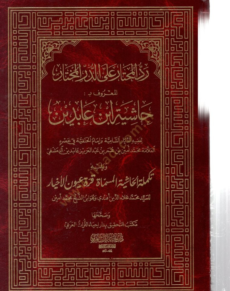Haşiye İbn Abidin aled-Dürrül-Muhtar Şerhu Tenviril-Ebsar - حاشية ابن عابدين رد المحتار على الدر المختار شرح تنوير الأبصار
