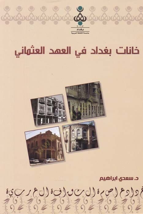 حنة بغداد في الأهديل العثمانية - خانات بغداد في العهد العثماني