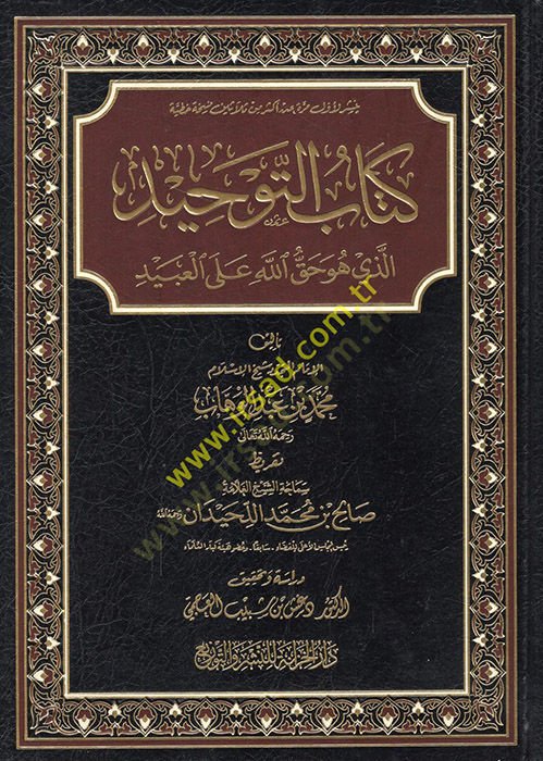 كتاب التوحيد