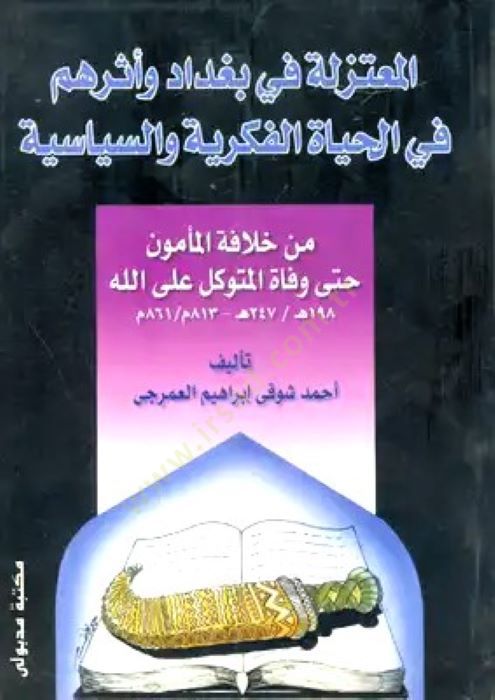 المعتزلة في بغداد واسيرهم في الحياة والفكرية والسياسة السياسية من خلافة المأمون حتى وفاة المتوكل على الله