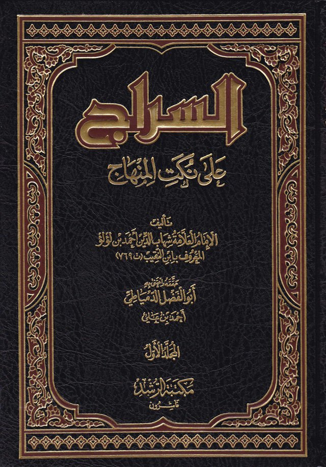 Es-Sirac ala Nüketil-Minhac  - السراج على نكت المنهاج