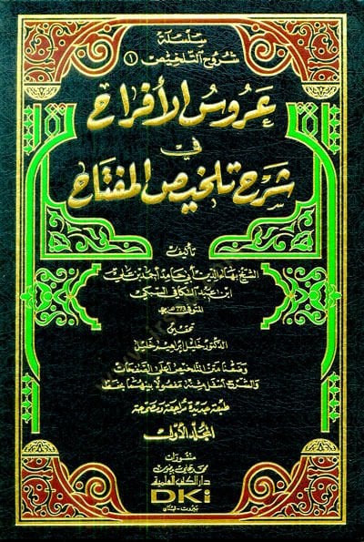 Arusül-Efrah fi Şerhi Telhisil-Miftah - عروس الأفراح في شرح تلخيص المفتاح