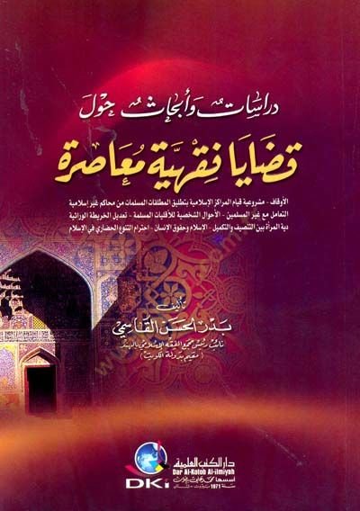 Dirasat ve Ebhas Havle Kadaya Fıkhiyye Muasıra - دراسات وأبحاف حول قضايا فقهية معاصرة