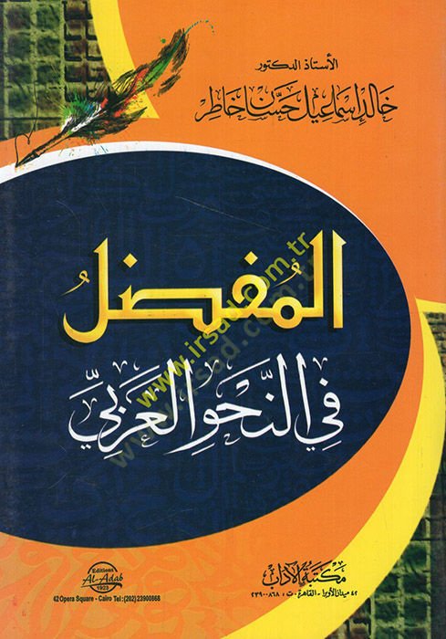 المفصل في النحويل العربي - المفضل في النحو العربي