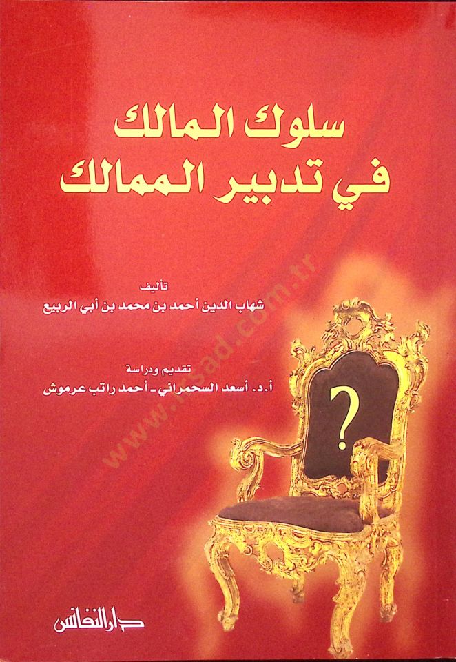 Sülukül-Memalik fi Tedbiril-Memalik - التحكم بالمالك في تدبير الممالك