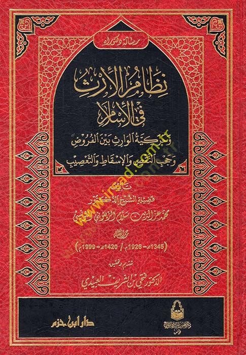 Nizamül-İrs fil-İslam ve Harekiyyetül-Varis Beynel-Furuz ve Hacbin-Naks vel-İskat vet-Tasib  - نظام الإرث في الإسلام وحركية الوارث بين الفروض وحجب النقص والإسقاط والتعصيب
