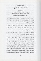 Mesailul-Ahvaliş-Şahsiyye El-Hassa bil-Miras vel-Vasıyye fil-Fıkh vel-Kanun vel-Kaza - مسائل الأحوال الشخصية الخاصة بالميراث والوصية والوقف في الفقه والقانون والقضاء