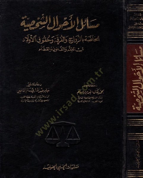 Mesailul-Ahvaliş-Şahsiyye El-Hassa bil-Miras vel-Vasıyye fil-Fıkh vel-Kanun vel-Kaza - مسائل الأحوال الشخصية الخاصة بالميراث والوصية والوقف في الفقه والقانون والقضاء