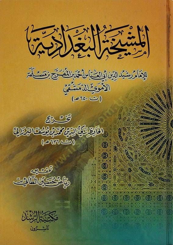 المشيخة البغدادية - المشيخة البغدادية