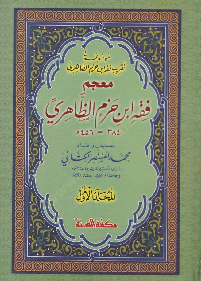Mevsuatu Takribi الفقهي ابن حزم الظاهري - موسوعة تقريبي فقه أبن حزم الظاهري