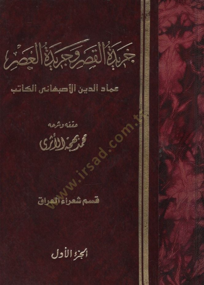 Haridetül-Kasr ve Ceridetül-Asr  - خريدة القصر وجريدة العصر