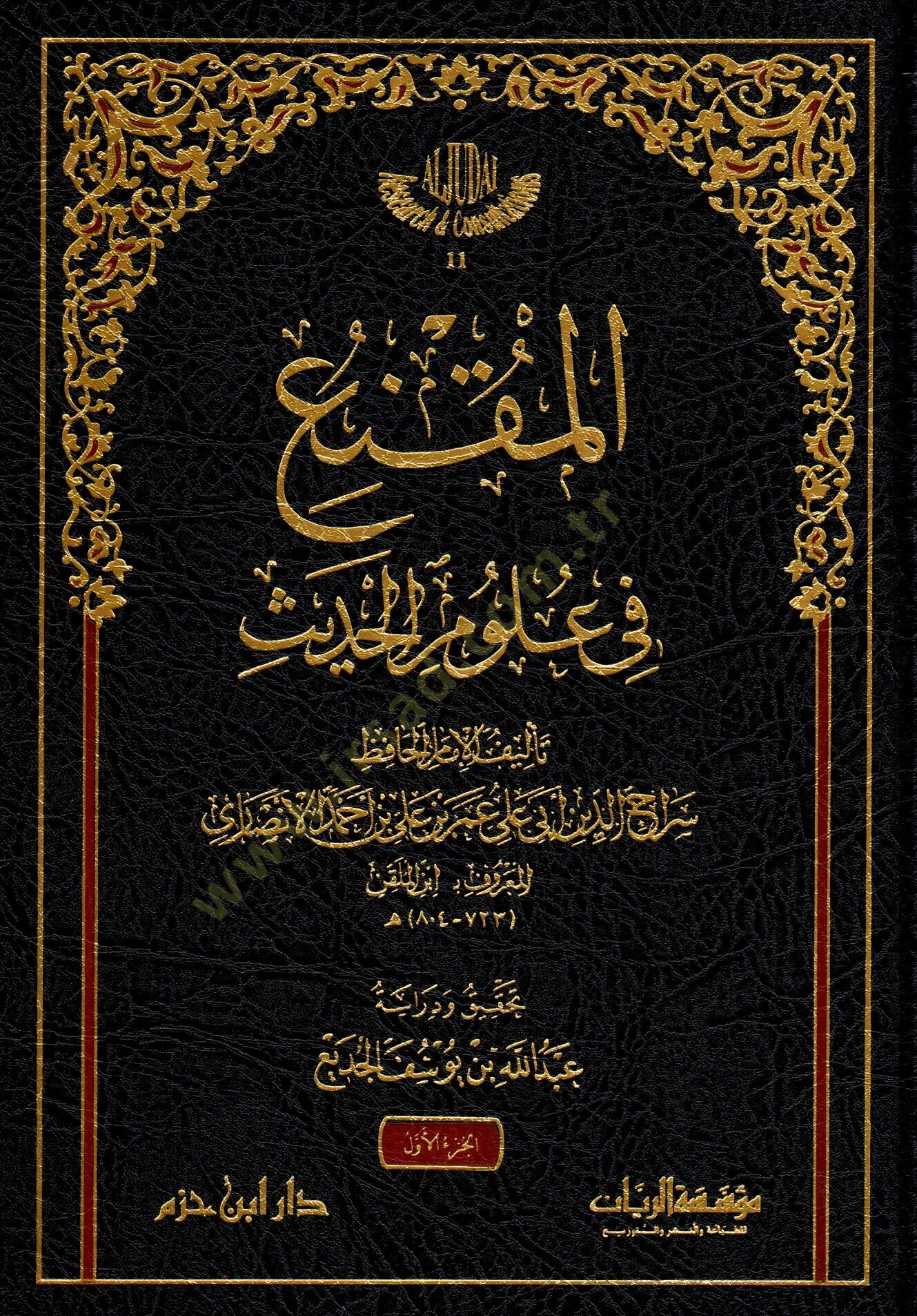 El-Mükni fi Ulumil-Hadis  - المقنع في علوم الحديث