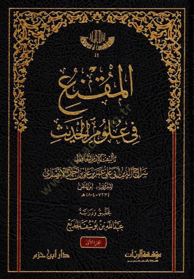 El-Mükni fi Ulumil-Hadis  - المقنع في علوم الحديث