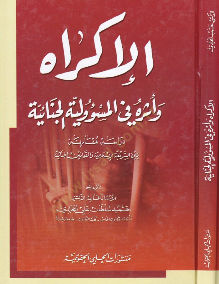 El-İkrah Eseruhu fil-Mesuliyyetil-Cinaiyye Dirase Mukarene beyne Şeriatil-İslamiyye vel-Kavaninil-Cinaiyye - الإكراه وأثره في المسؤولية الجنائية دراسة مقارنة بين الشريعة الإسلامية والقوانين الجنائية