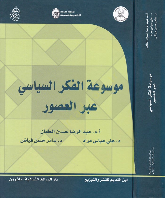 Mevsuatül-Fikris-Siyasi abrel-Usur  - موسوعة الفكر السياسي عبر العصور