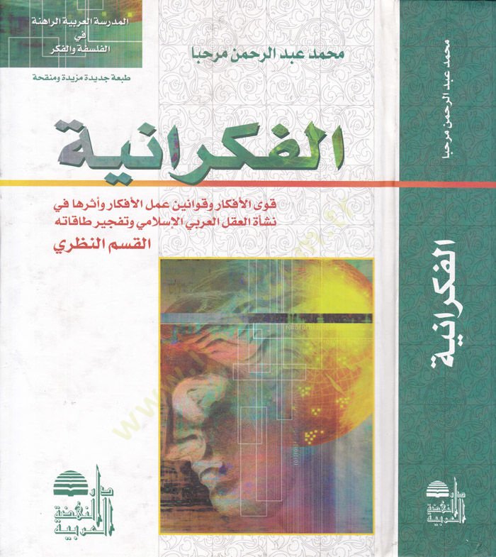 El-Fikraniyye Kuval-Efkar ve Kavanini Amelil-Efkar - الفكرانية