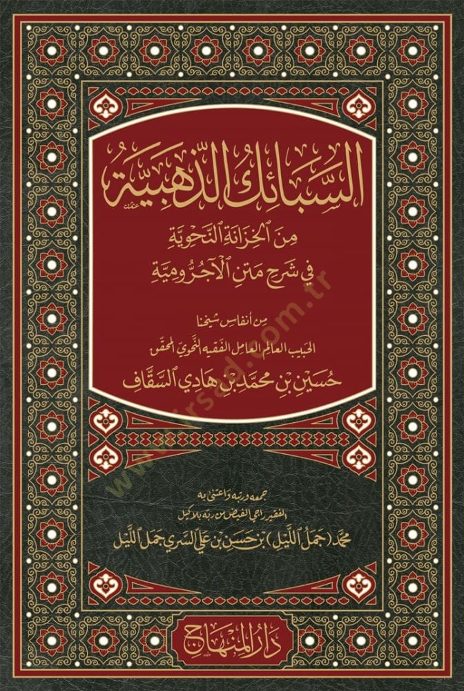Es-sebaikud-zehebiyye min el-hızanetin-nahviyye fi şerhi metnil-acürumiyye - السبائك الذهبية من الخزانة النحوية في شرح متن الآجرومية