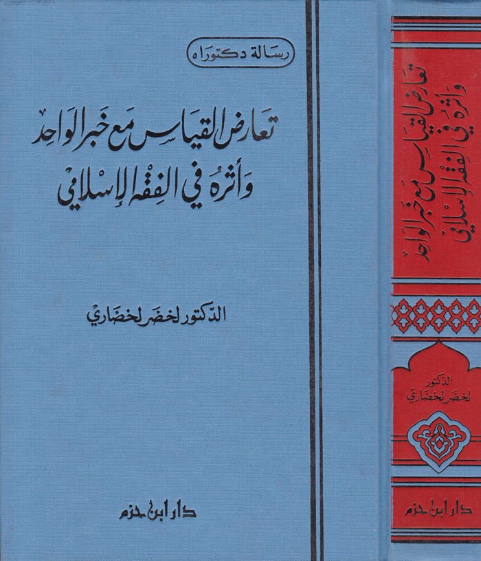 Tearuzül-Kıyas maa Haberil-Vahid ve Eseruhu fil-Fıkhil-İslami - تعارض القياس مع الخبر الواحد وأثره في الفقه الإسلامي