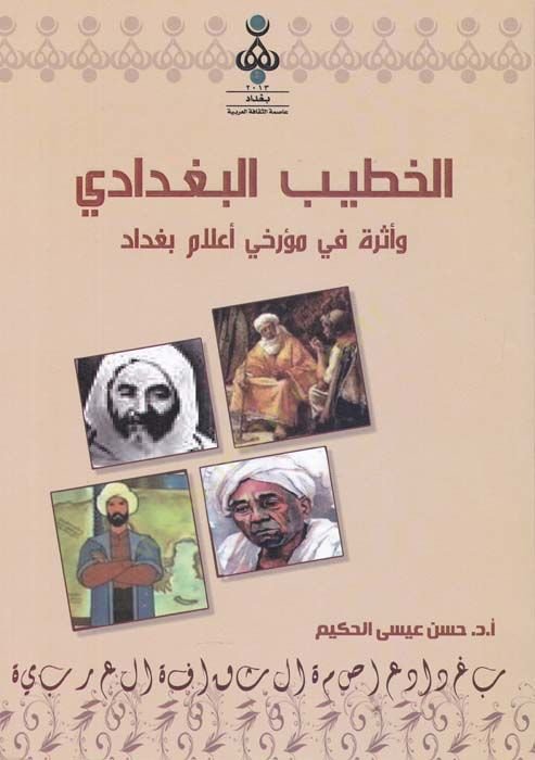 الحطب البغدادي و إسيروهو في موريحي علم بغداد