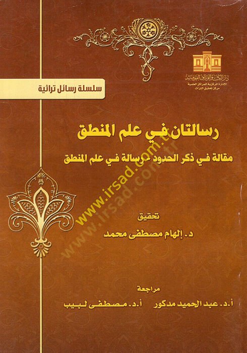 Risaletan fi ilmil-mantık  - رسالتان في علم المنطق مقالة في ذكر الحدود - رسالة في علم المنطق