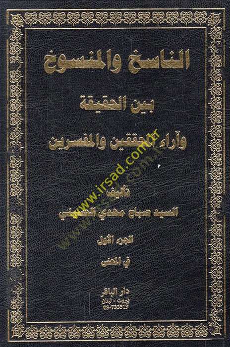en-Nasih vel-Mensuh Beynel-Hakika ve Arail-Muhakkikin vel-Müfessirin  - الناسخ والمنسوخ بين الحقيقة وآراء المحققين والمفسرين