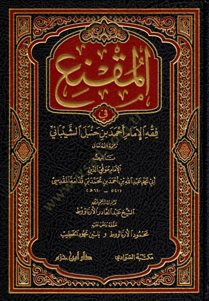 el-mukna fi fikhi-l-imam ahmed ibn hanbel es-seybani - المقنع في فقه الإمام أحمد بن حنبل الشيباني