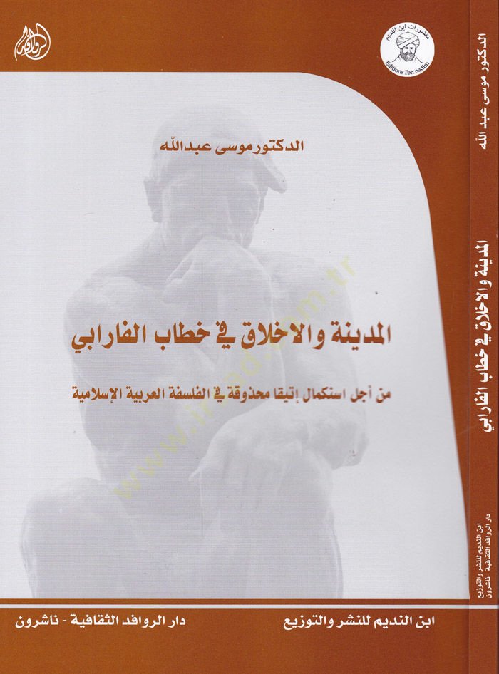 El-Medine vel-Ahlak fi Hitabil-Farabi min Ecli İstikmal İtikan Mahzufe fil-Felsefetil-Arabiyyetil-İslamiyye - المدينة والأخلاق في خطاب الفارابي من أجل استكمال إتيقا محذوفة في الفلسفة العربية الإسلامية