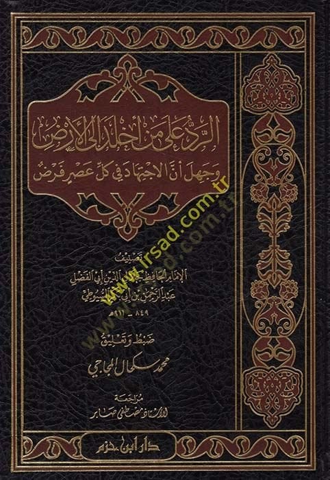 Kitabür-Red ala Men Ehlede ilel-Arz ve Cehile Ennel-İctihad fi Külli Asrin Farz  - كتاب الرد على من أخلد إلى الأرض وجهل أن الإجتهاد في كل عصر فرض
