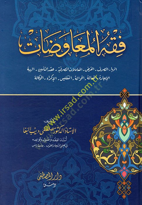 Fıkhül-muavedat  - فقه المعاوضات الربا _ الصرف _ القرض _ المعاملات المصرفية _ عقد التأمين _ الهية _ الإجارة _ الجعالة _ الحوالة _ التفليس _ الإكراه _ الوكالة