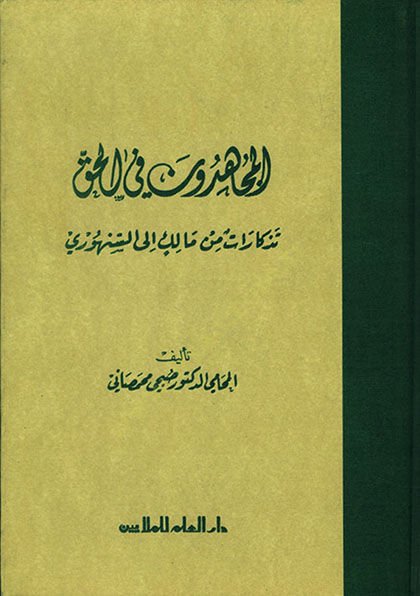 El-Mücahidun fil-Hak Tezkirat min Malik ilas-Senhuri - المجاهدون في الحق تذكرات من مالك الى السنهوري
