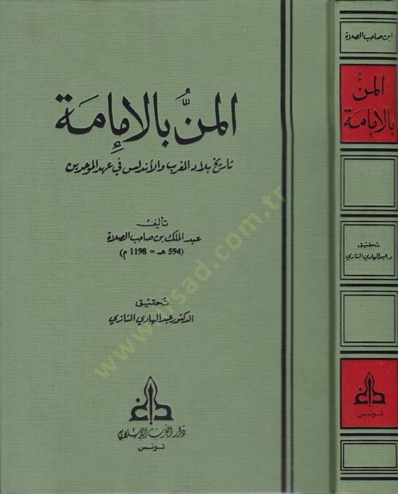 El-Men bil-İmame Tarihu Biladil-Magrib vel-Endelüs fi Ahdil-Muvahhidin - المن بالإمامة تاريخ بلاد المغرب و الأندلس في عهد الموحدين