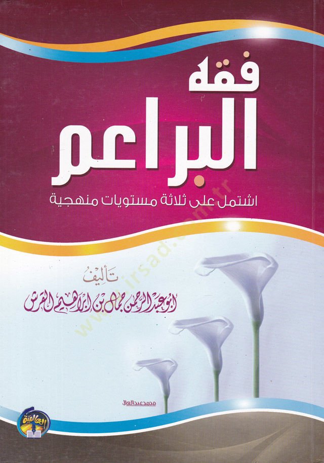 Fıkhül-Beraim  İştemele ala Selaseti Müsteviyyat Menheciyye  - فقه البراعم اشتمل على ثلاثة مستويات منهجية
