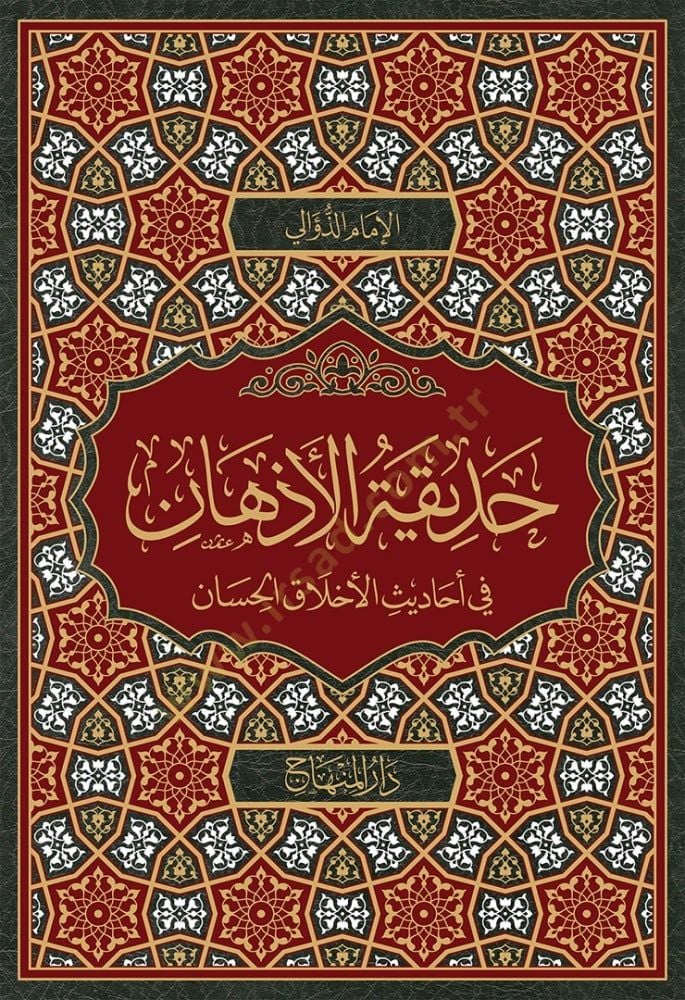 Hadikatül-az-han fi ehadisil-ahlak el-hisan - حديقة الأذهان في أحاديث الأخلاق الحسان