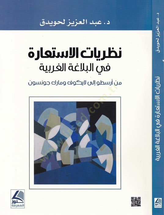 Nazariyyatül-istiare fil-belagatil-Arabiyye  - نظريات الاستعارة في البلاغة العربية من أرسطو إلى لايكوف ومارك وجونسون
