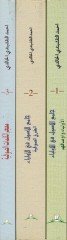 Camiül-Usul fil-Evliya  - جامع الأصول في الأولياء المجلد1: الأولياء وأوصافهم-

المجلد 2: الطرق الصوفية-

المجلد 3: معجم الكلمات الصوفية-