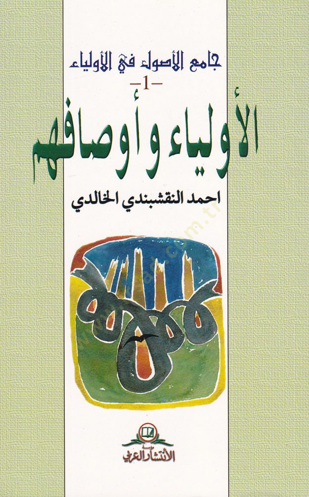 Camiül-Usul fil-Evliya  - جامع الأصول في الأولياء المجلد1: الأولياء وأوصافهم-

المجلد 2: الطرق الصوفية-

المجلد 3: معجم الكلمات الصوفية-