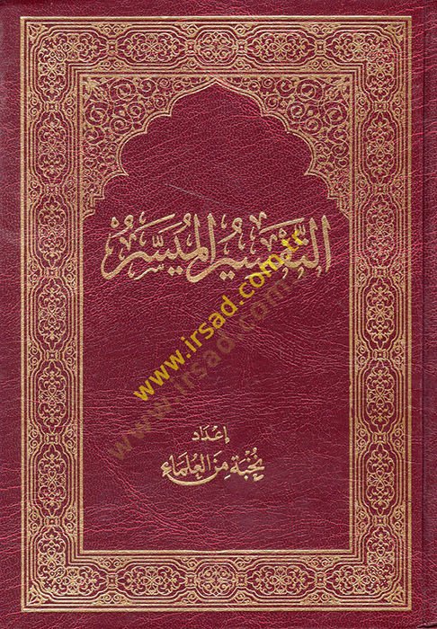 et-Tefsirül-müyesser  - التفسير الميسر