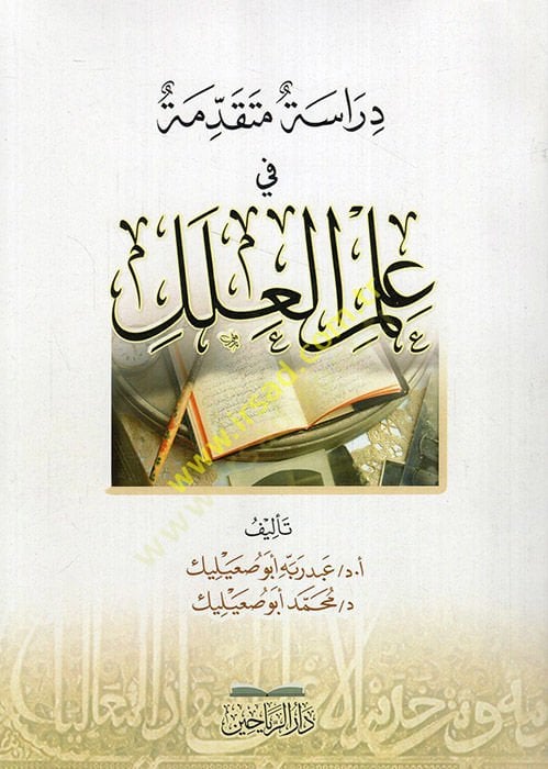 Dirasetun mütekaddime fi ilmil-hadith - دراسة متقدمة في علم الحديث