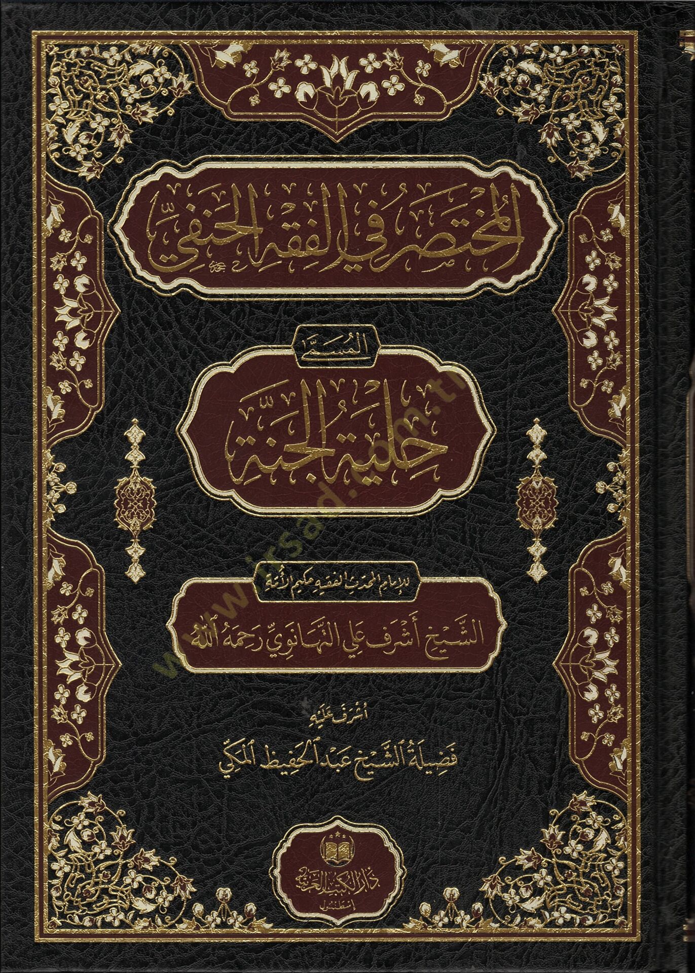 el-Muhtasar fil-Fıkhil-Hanefi el-Müsemma Hilyetül-Cenne  - المختصر في الفقه الحنفي المسمى حلية الجنة