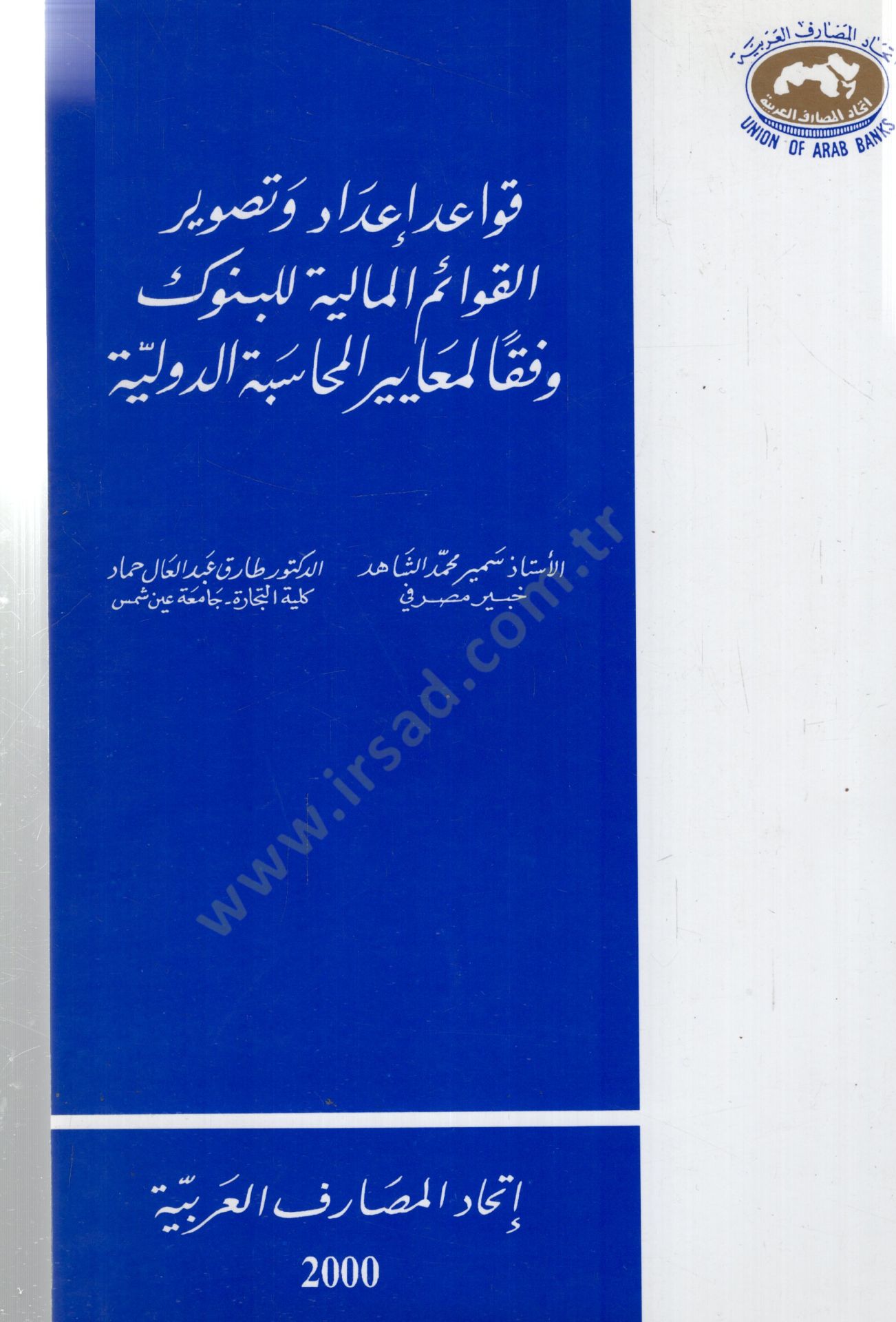 Kevaidu idadi ve tesviyril kevaimil maliyyeti lilbunuki vifken lilmeayiril muhasebetid duveliyyeti - قواعد إعداد وتصوير القوائم المالية للبنوك وفقا لمعايير المحاسبة الدولية