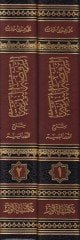 Er-Ravdatün-Nediyye Şerhüd- Düreril-Behiyye - الروضة الندية شرح الدرر البهية