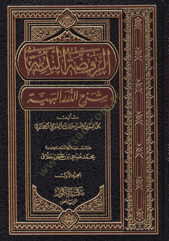 Er-Ravdatün-Nediyye Şerhüd- Düreril-Behiyye - الروضة الندية شرح الدرر البهية