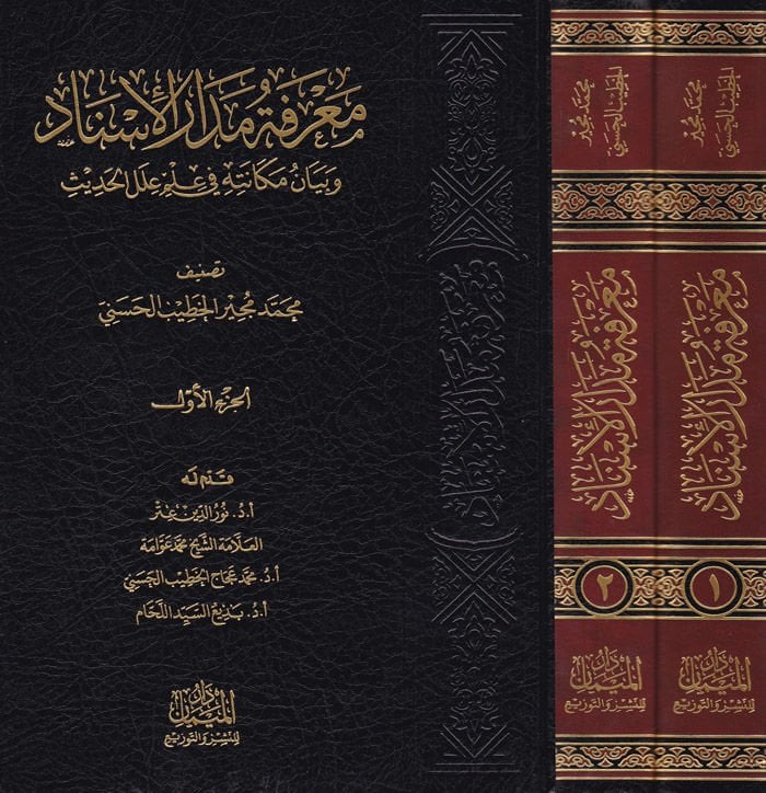 Marifetu Medaril-İsnad ve Beyanu Mekanetihi fi İlmi ilelil-Hadis - معرفة مدار الإسناد وبيان مكانته في علم علل الحديث