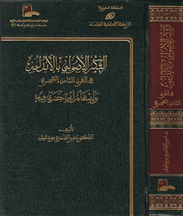 El-Fikrül-Usuli bil-Endelüs fil-Karnis-Samin El-Hicri ve İshami İbn Cüzey fihi - الفكر الأصولي بالأندلس في القرن الثامن الهجري وإسهام أبن جزي فيه