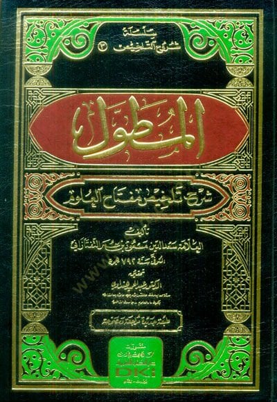 El-Mutavvel Şerhu Telhisi Miftahil-Ulum  - المطول شرح تلخيص مفتاح العلوم