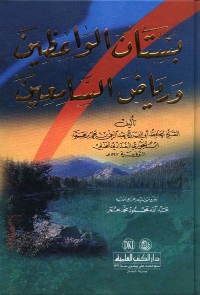 Bustanul Vaaizin ve Riyazus-Samin  - بستان الواعظين ورياض السامعين